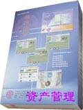 华阜资产管理系统
